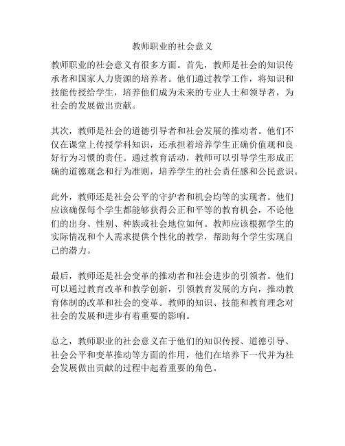 教师职业的社会意义