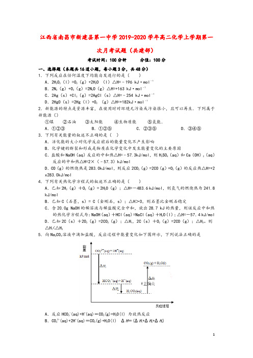 江西省南昌市新建县第一中学2019_2020学年高二化学上学期第一次月考试题(共建部)