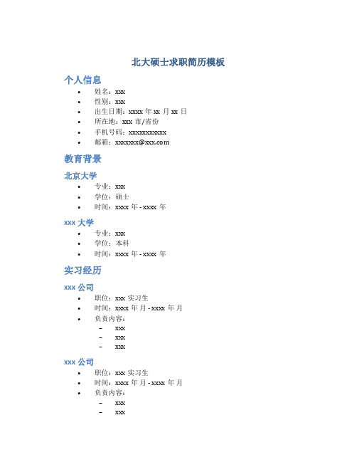 北大硕士求职简历模板