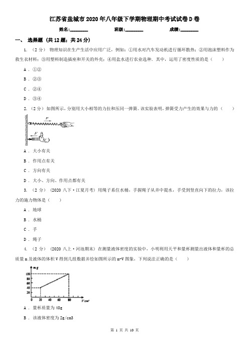 江苏省盐城市2020年八年级下学期物理期中考试试卷D卷