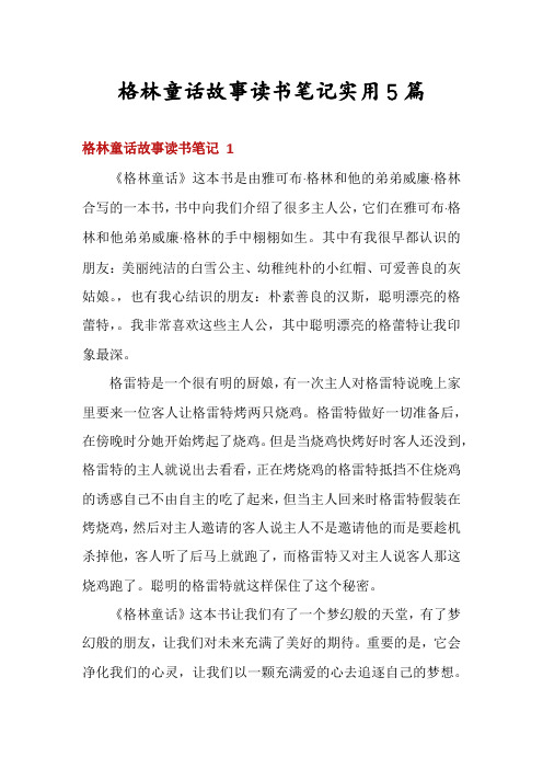 格林童话故事读书笔记实用5篇