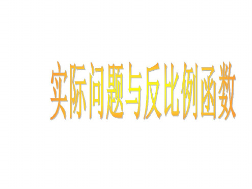 八年级数学实际问题与反比例函数1(1)