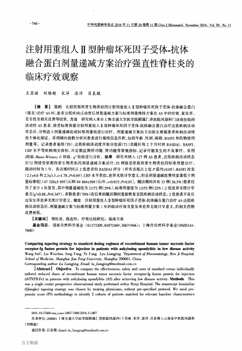 注射用重组人Ⅱ型肿瘤坏死因子受体-抗体融合蛋白剂量递减方案治疗强直性脊柱炎的临床疗效观察要点