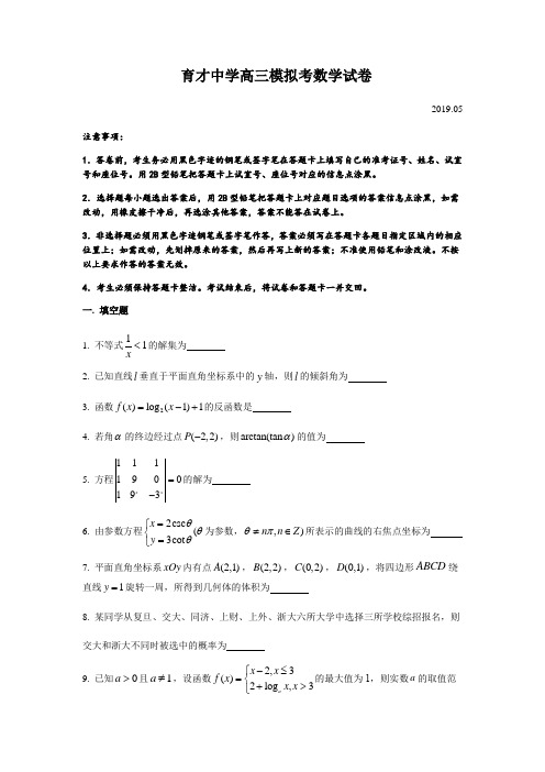 上海市2019年育才中学高三下学期数学高考三模试卷