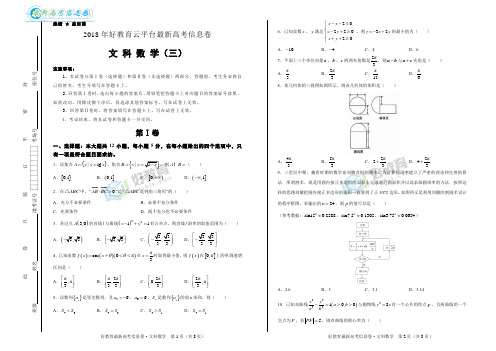 【信息卷】2018年好教育云平台高三文科数学最新信息卷(三)(学生版)