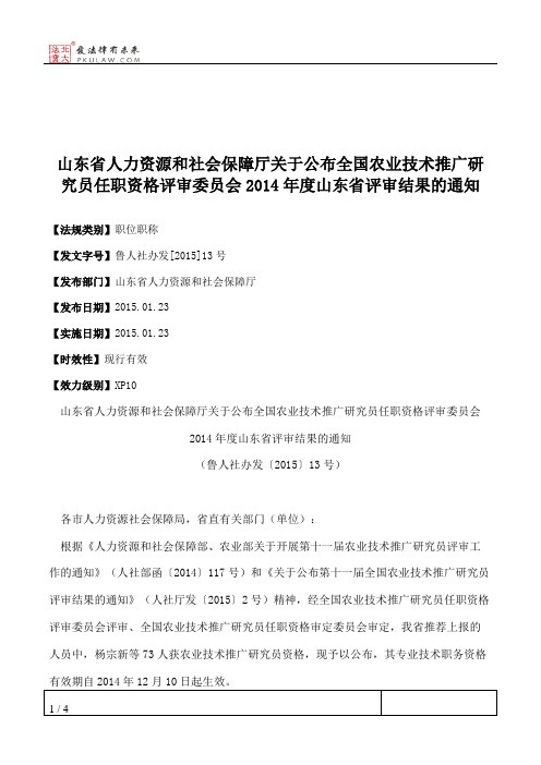 山东省人力资源和社会保障厅关于公布全国农业技术推广研究员任职