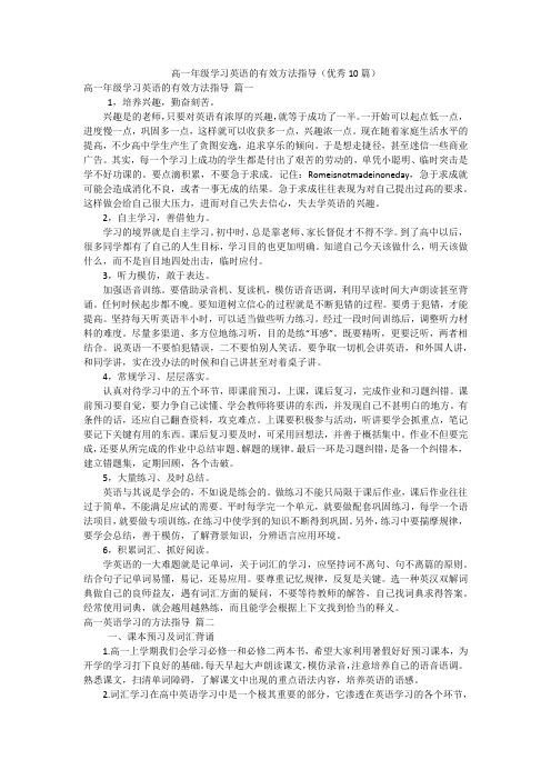 高一年级学习英语的有效方法指导(优秀10篇)