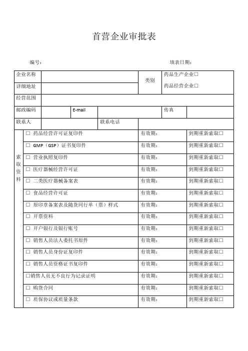 首营企业、首营品种、合格供货方审批表