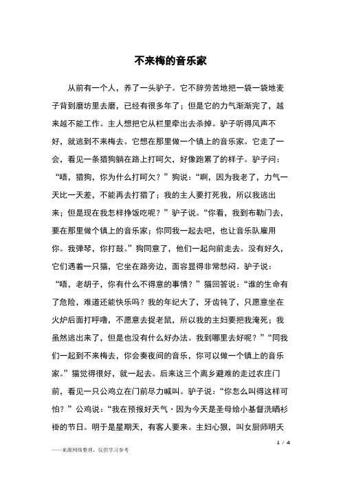 不来梅的音乐家_德国寓言