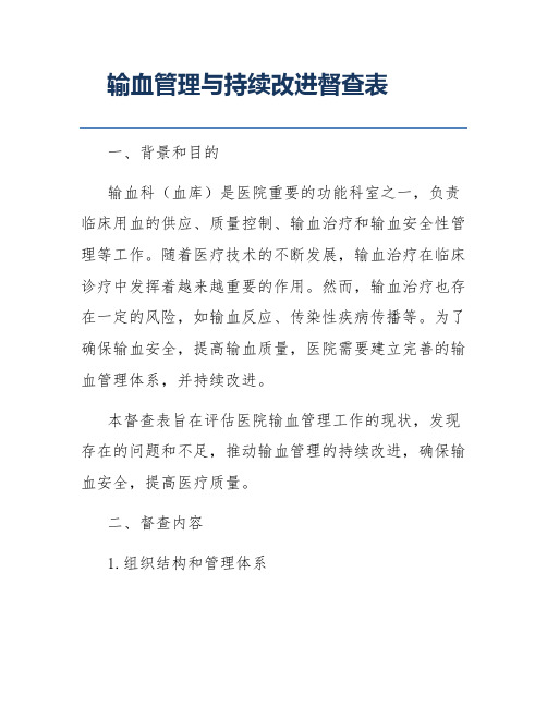 输血管理与持续改进督查表