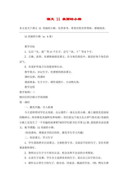 课文 11 美丽的小路_教案教学设计