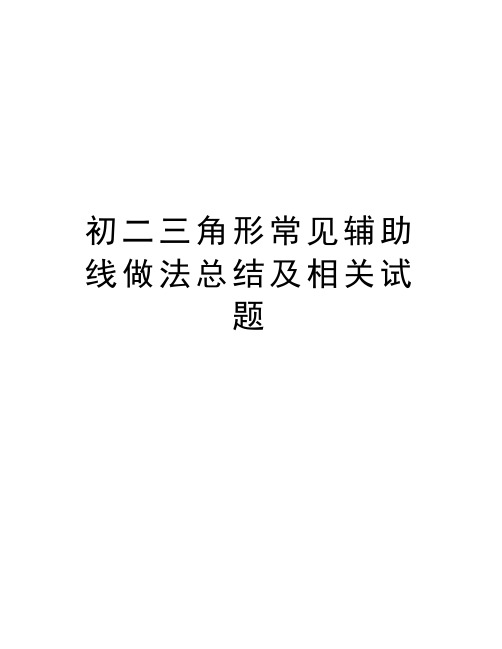 初二三角形常见辅助线做法总结及相关试题培训讲学