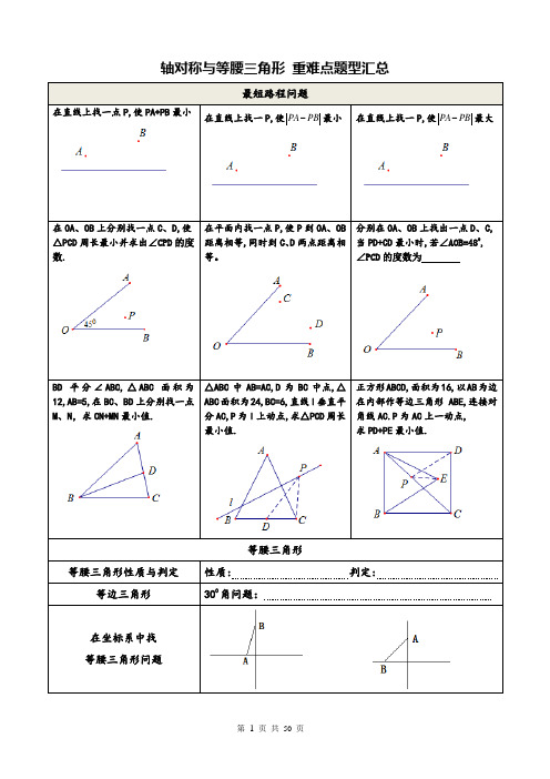 精品经典 轴对称与等腰三角形 重难点题型汇总140题