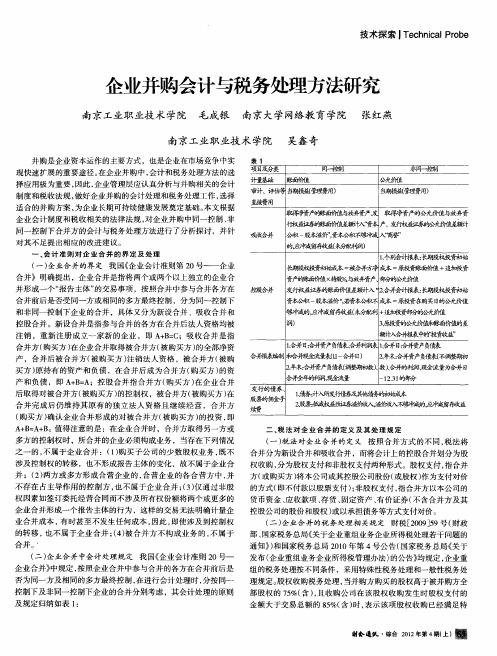 企业并购会计与税务处理方法研究