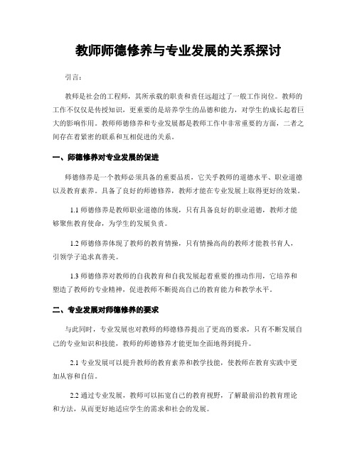 教师师德修养与专业发展的关系探讨