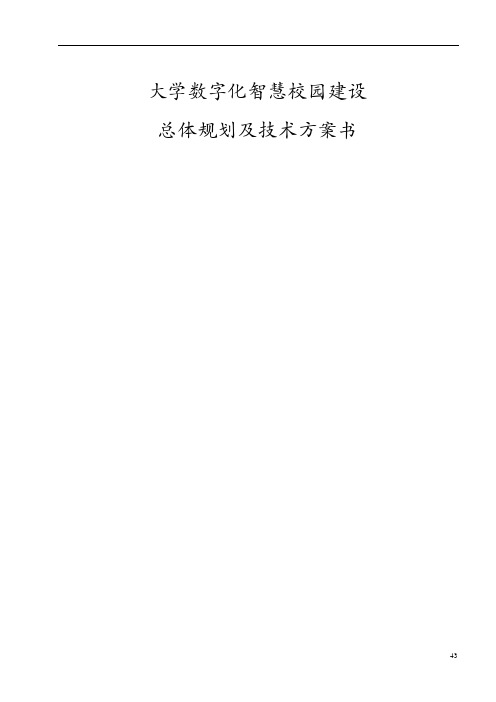 大学数字化智慧校园建设总体规划