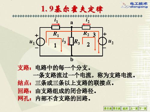 《电路》课件：1-9基尔霍夫定律