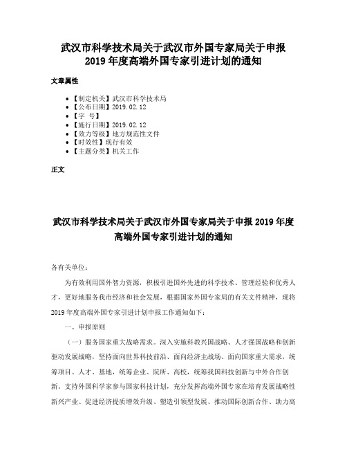 武汉市科学技术局关于武汉市外国专家局关于申报2019年度高端外国专家引进计划的通知