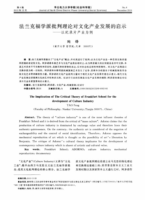 法兰克福学派批判理论对文化产业发展的启示——以纪录片产业为例