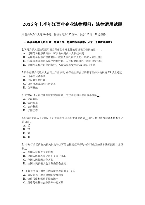 2015年上半年江西省企业法律顾问：法律适用试题