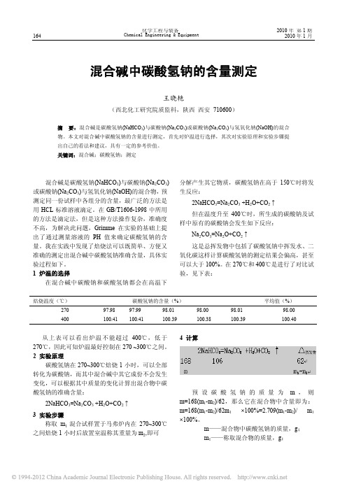 混合碱中碳酸氢钠的含量测定