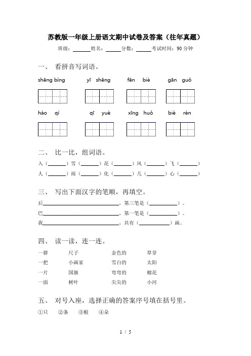 苏教版一年级上册语文期中试卷及答案(往年真题)