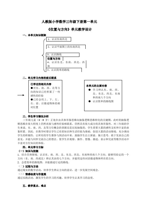 人教版小学数学三年级下册第一单元 《位置与方向》单元教学设计