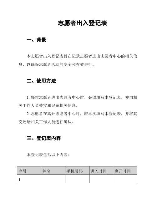 志愿者出入登记表