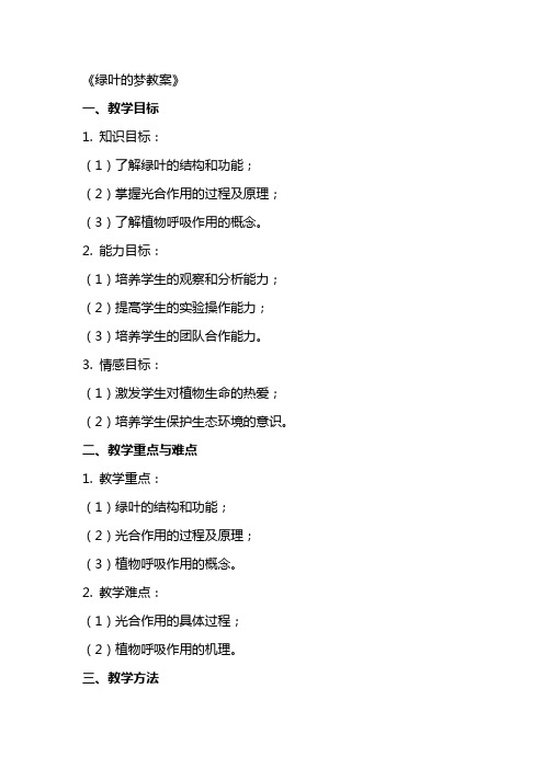《绿叶的梦教案》word版