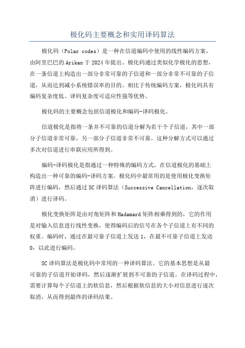 极化码主要概念和实用译码算法