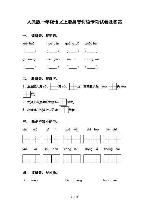 人教版一年级语文上册拼音词语专项试卷及答案