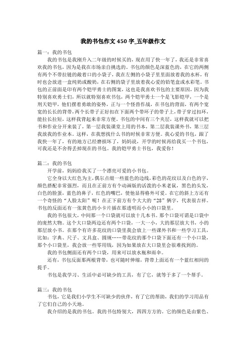 我的书包作文450字_五年级作文