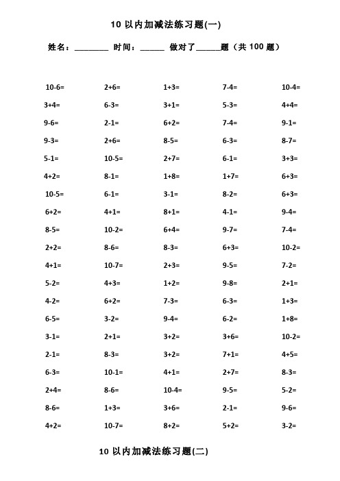 10以内加减法口算题(100道题-可直接打印)