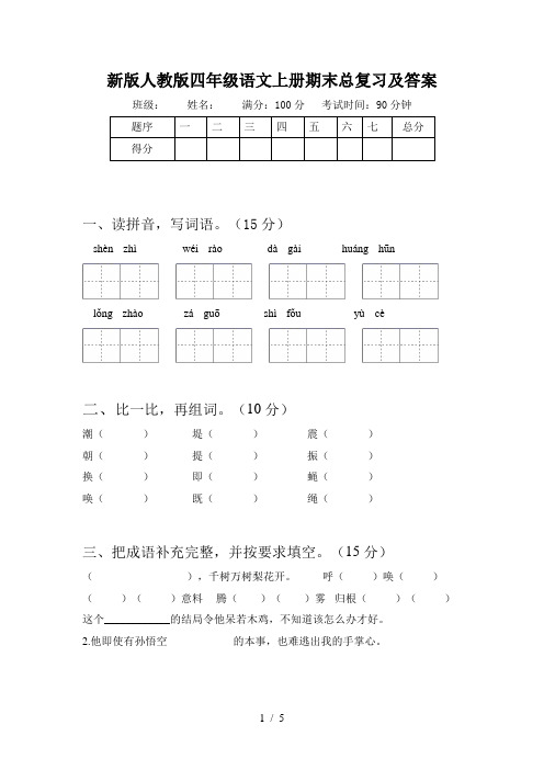 新版人教版四年级语文上册期末总复习及答案