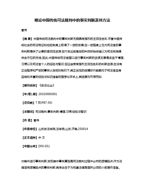 略论中国传统司法裁判中的事实判断及其方法