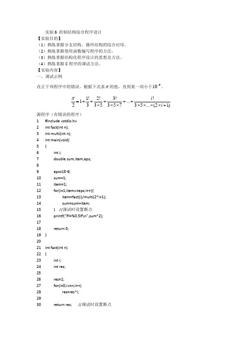 实验6 控制结构综合程序设计1.doc1