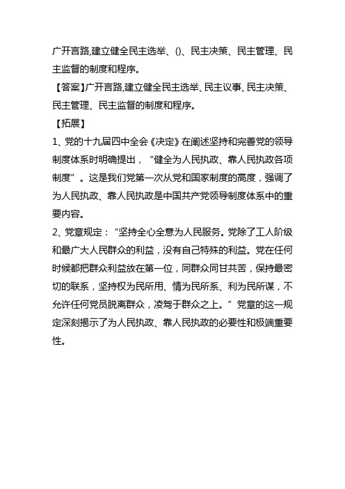 广开言路,建立健全民主选举、()、民主决策、民主管理、民主监督的制度和程序。