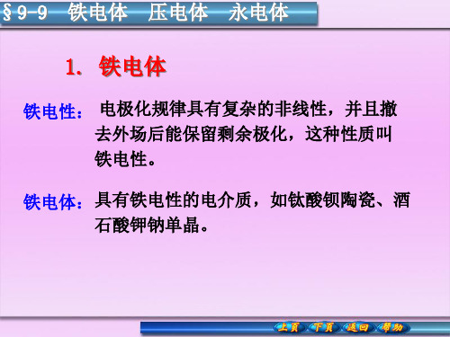 9-9铁电体  压电体  永电体