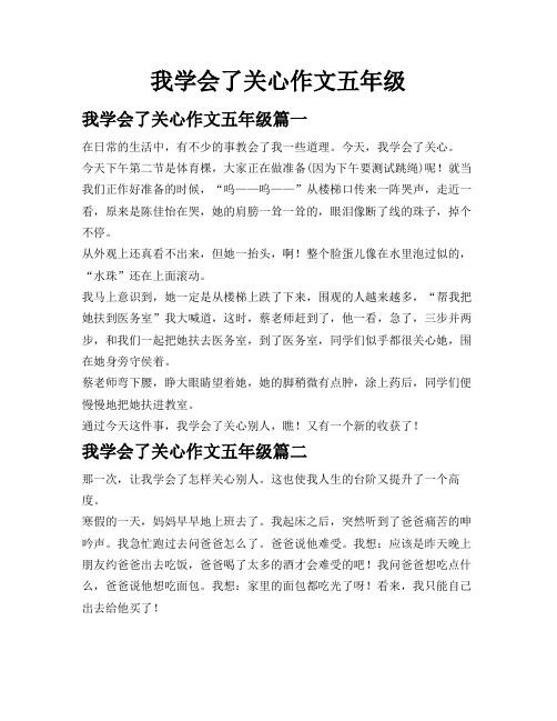 我学会了关心作文五年级