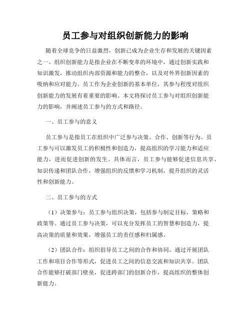 员工参与对组织创新能力的影响