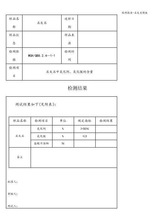 检测报告-石灰石模板