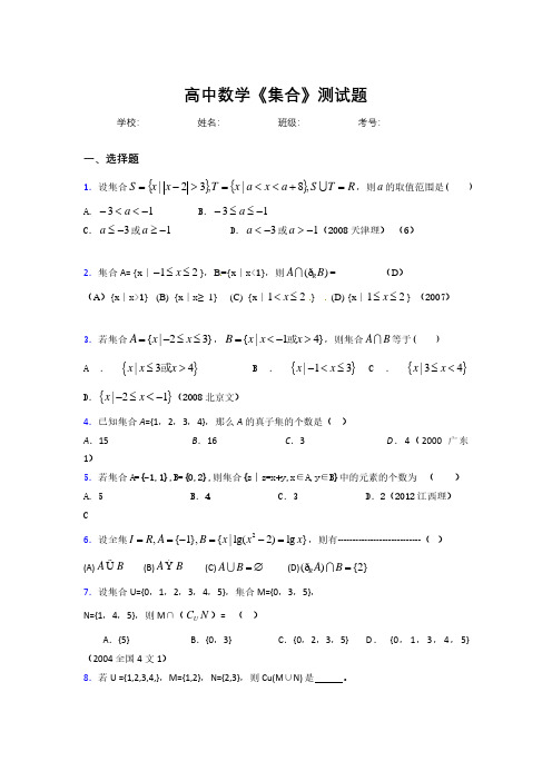 高中数学必修一《集合》测试题 (100)