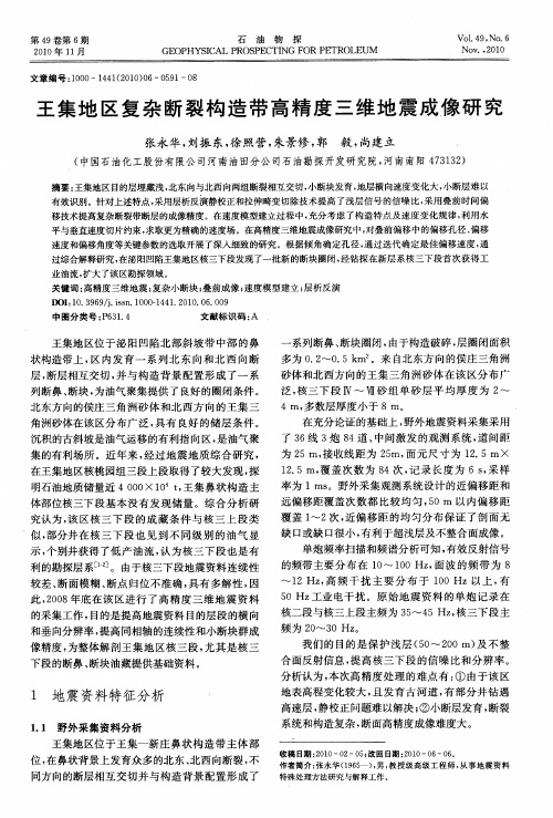 王集地区复杂断裂构造带高精度三维地震成像研究