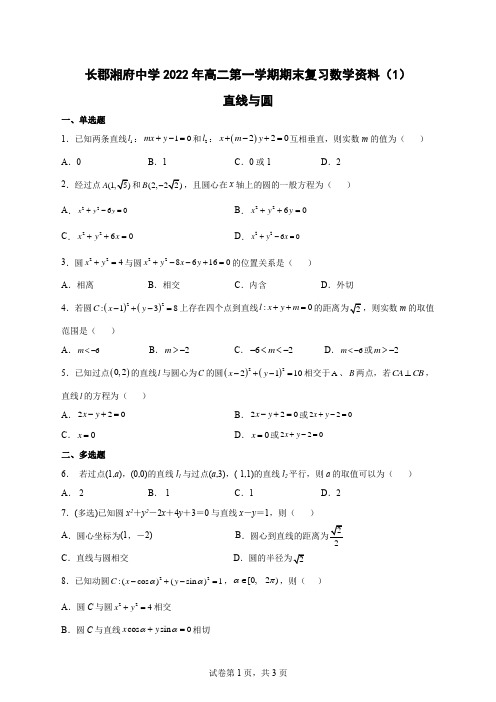 湖南省长沙市长郡湘府中学高二上学期数学期末复习试题资料(1)直线与圆