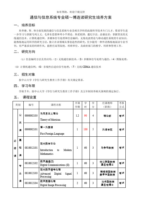 通信与信息系统专业硕~博连读研究生培养方案