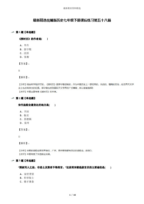 最新精选岳麓版历史七年级下册课后练习第五十八篇