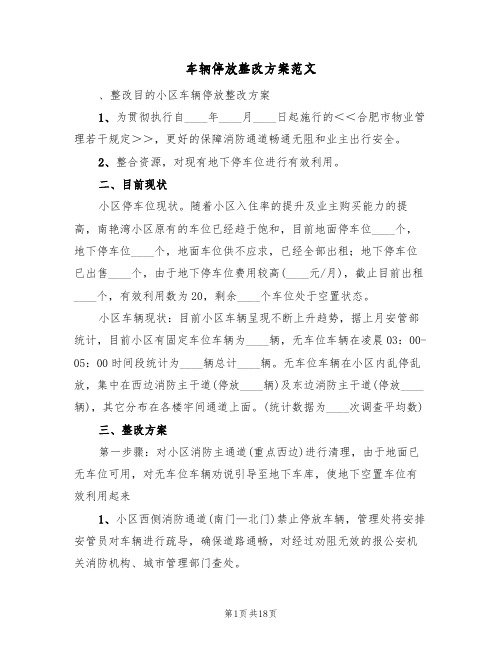 车辆停放整改方案范文(六篇)