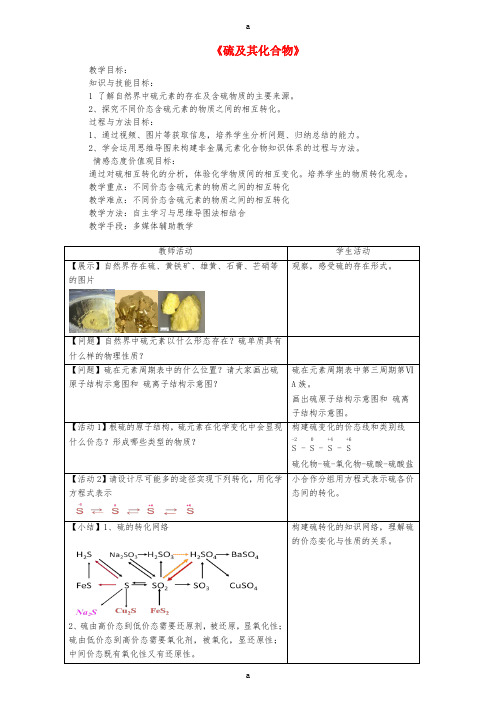 高三化学一轮复习《硫及其化合物》复习教案