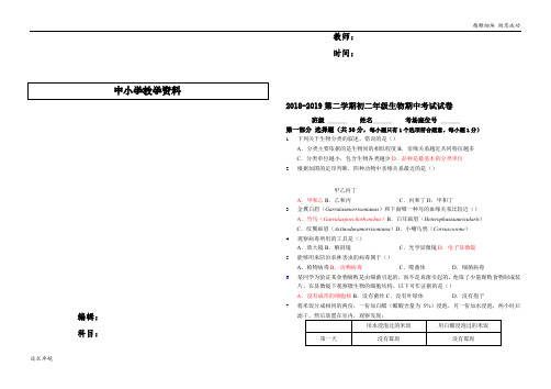 2018-2019第二学期初二年级生物期中考试试卷  