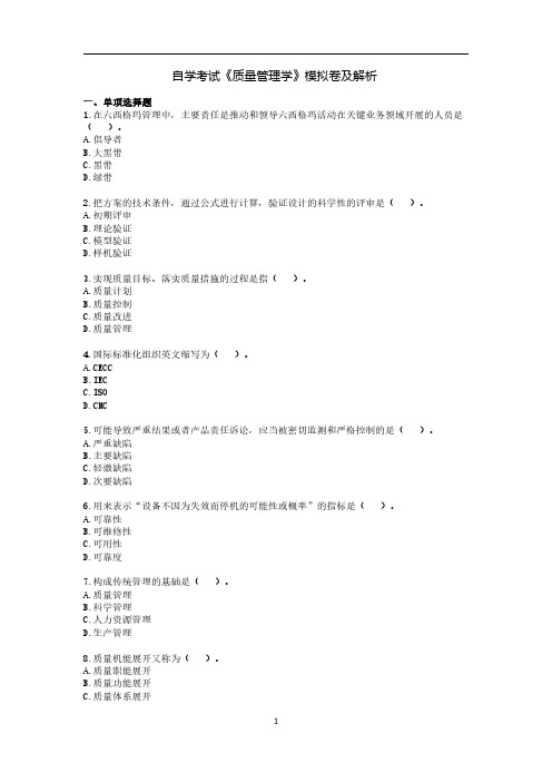 自学考试《质量管理学》模拟卷及解析